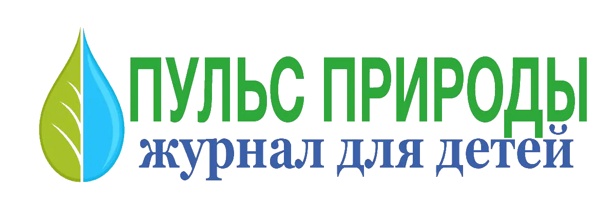 Детский журнал Пульс Природы
