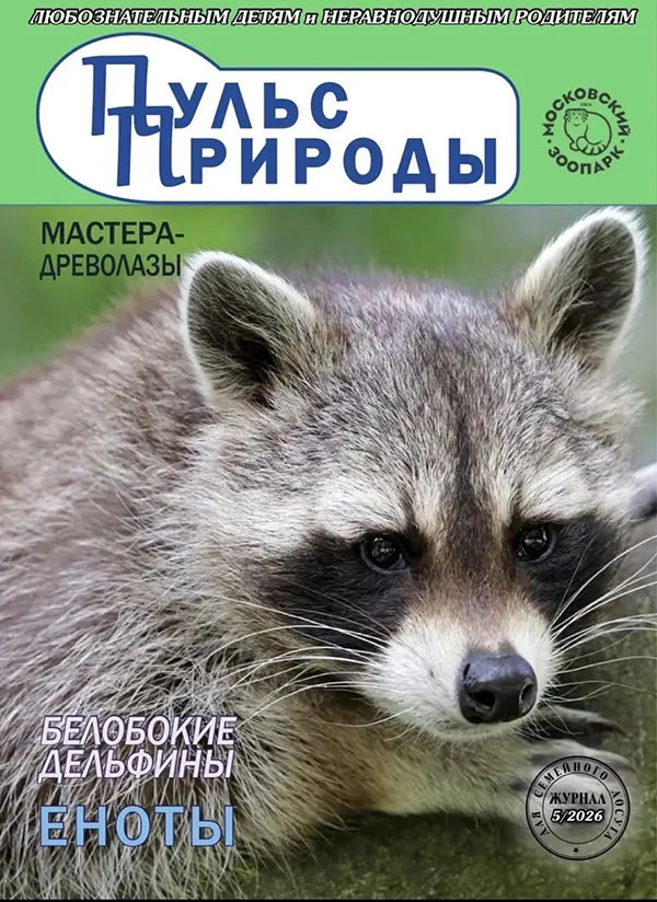 Пульс Природы Май 2026г.