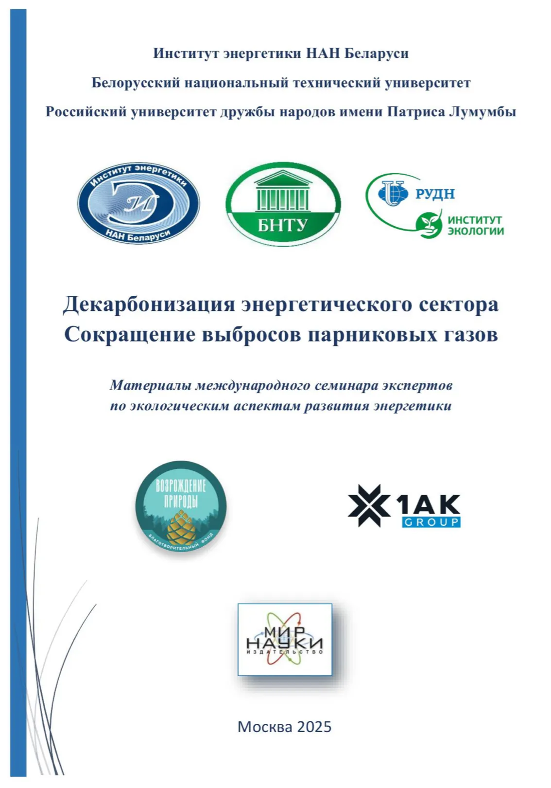 Опубликован сборник - Декарбонизация энергетического сектора
