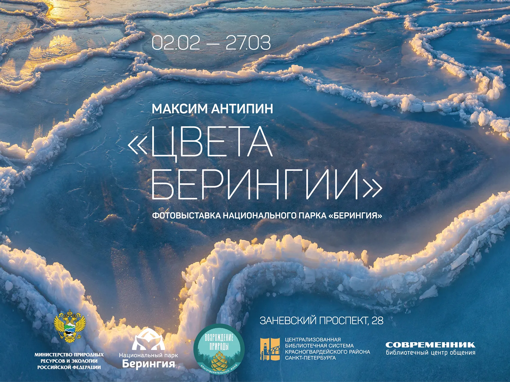 Увидеть «Цвета Берингии»!