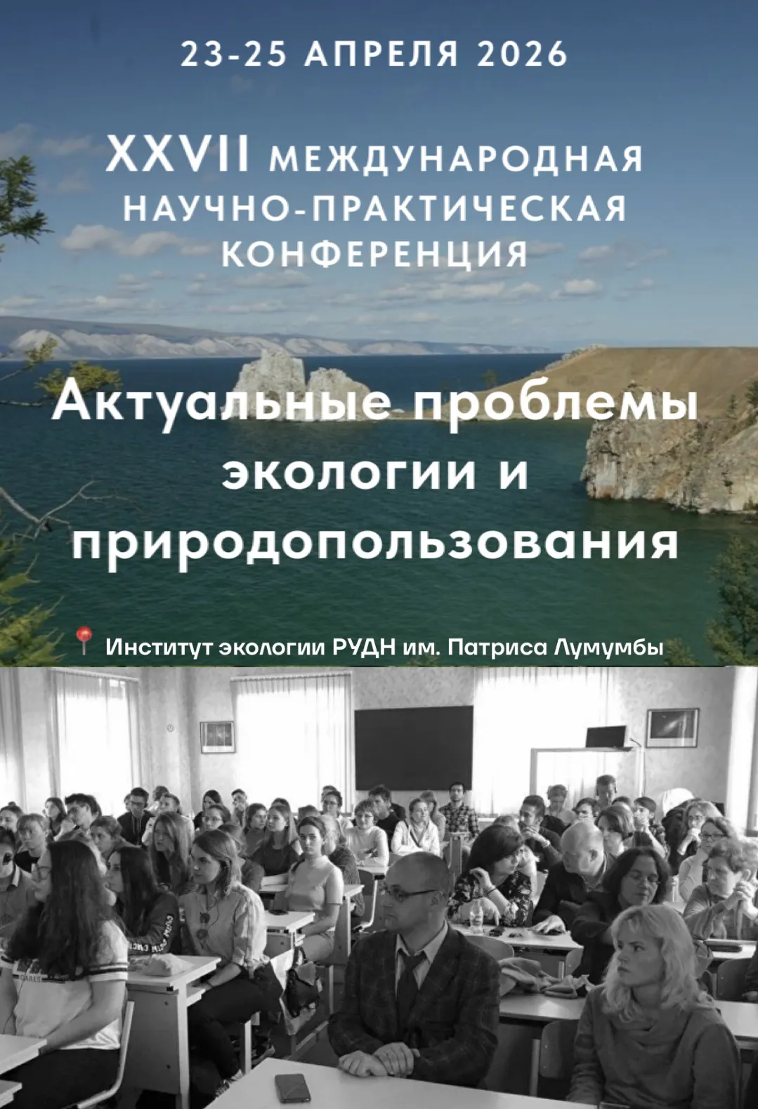 Конференция «АКТУАЛЬНЫЕ ПРОБЛЕМЫ ЭКОЛОГИИ И ПРИРОДОПОЛЬЗОВАНИЯ»