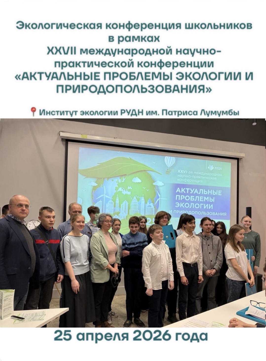 Приглашаем стать участниками Экологической конференции школьников