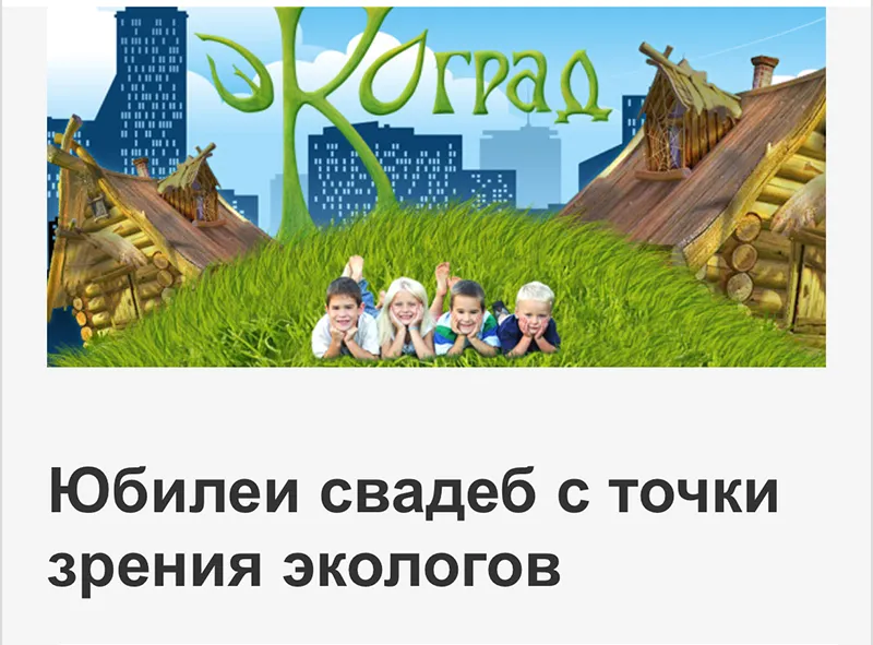 Портал «Экоград» опубликовал статью «Юбилеи свадеб с точки зрения экологов» в новой рубрике «Экология семьи», соавтором которой стал Владимир Евгеньевич Пинаев