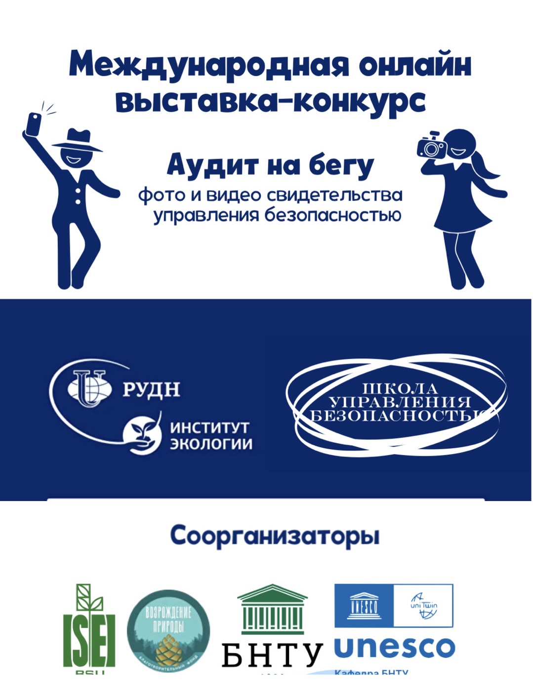 Международная онлайн выставка-конкурс «Аудит на бегу: фото и видео свидетельства управления безопасностью»