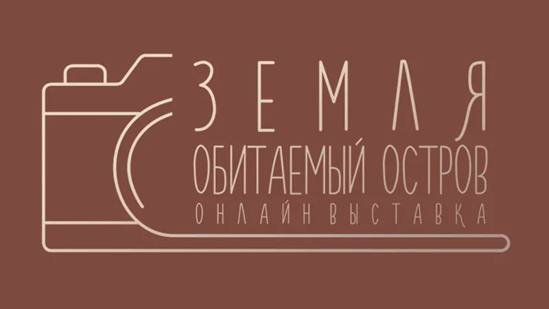 Приглашаем вас проявить свой творческий потенциал и принять участие в VI Международной онлайн выставке-конкурсе «Обитаемый остров: Земля»