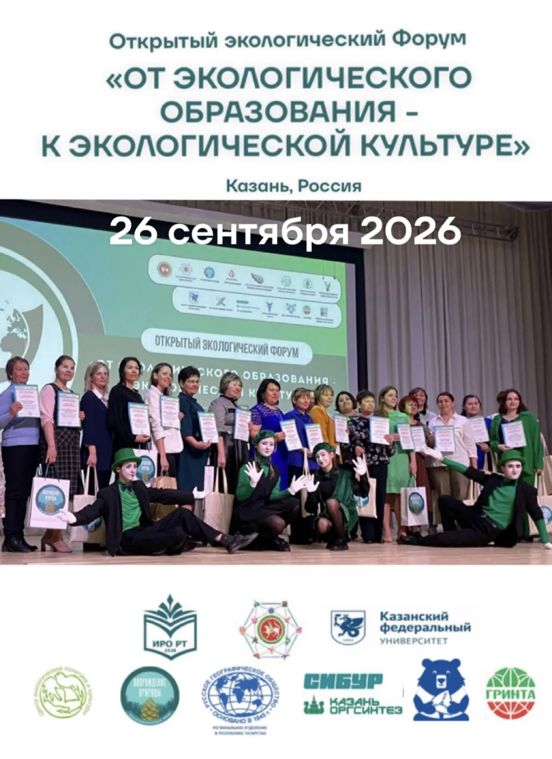 Открыт прием заявок для участия в Открытом экологическом Форуме «ОТ ЭКОЛОГИЧЕСКОГО ОБРАЗОВАНИЯ - К ЭКОЛОГИЧЕСКОЙ КУЛЬТУРЕ»