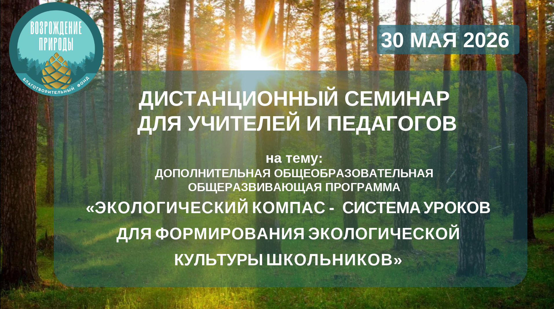 Приглашаем учителей общеобразовательных школ, студентов и магистрантов педагогических ВУЗов, а также преподавателей 30 мая принять  участие в дистанционном семинаре
