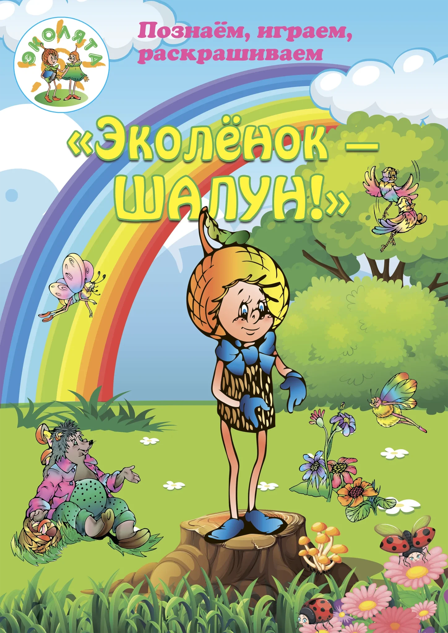 Беречь природу играючи: Фонд «Возрождение природы» поддержал проект  «Эколята» - Благотворительный фонд «Возрождение природы»